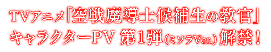 TVアニメ「空戦魔導士候補生の教官」キャラクターPV 第1弾（ミソラVer.）解禁！