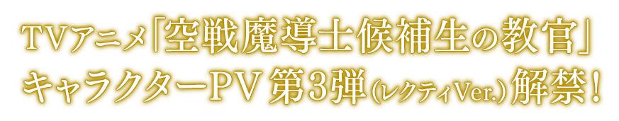 TVアニメ「空戦魔導士候補生の教官」キャラクターPV 第3弾（レクティVer.）解禁！